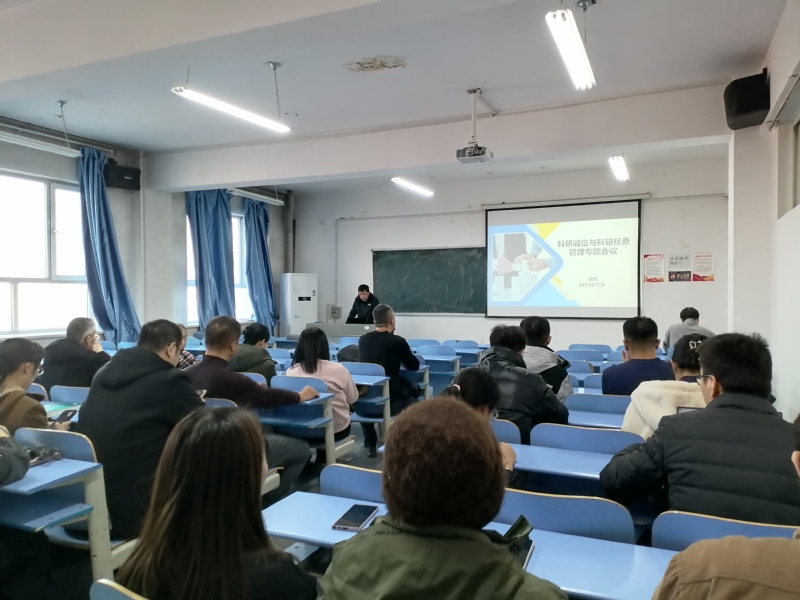 筑牢科研诚信防线 聚力提升科研...