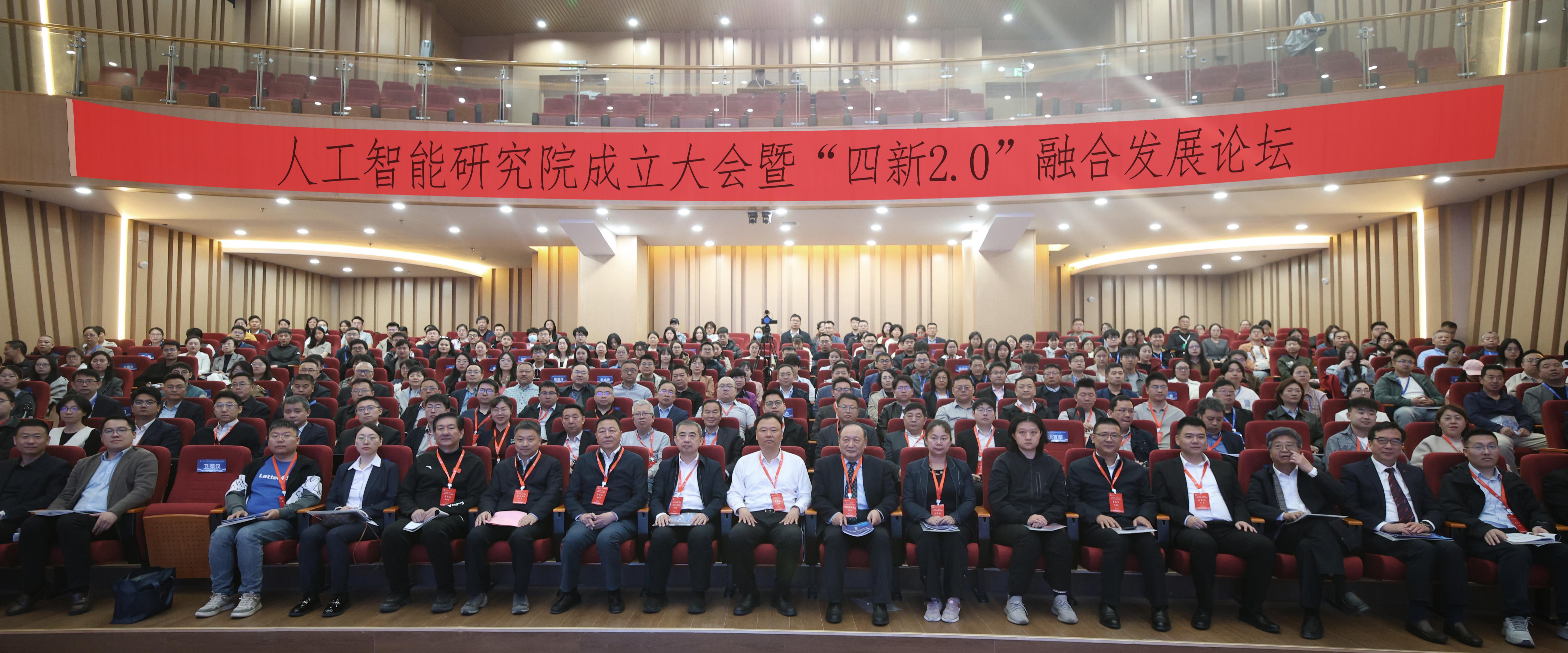 人工智能研究院成立大会暨“四新...