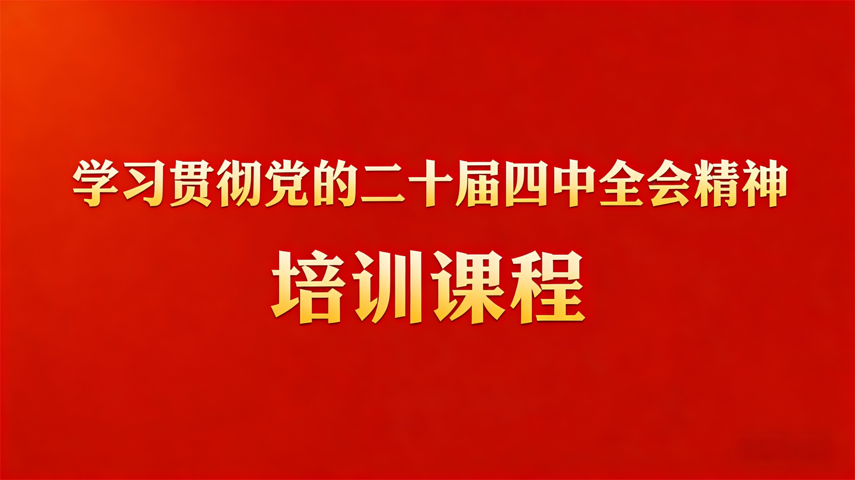 学习贯彻党的二十届四中全会精神...