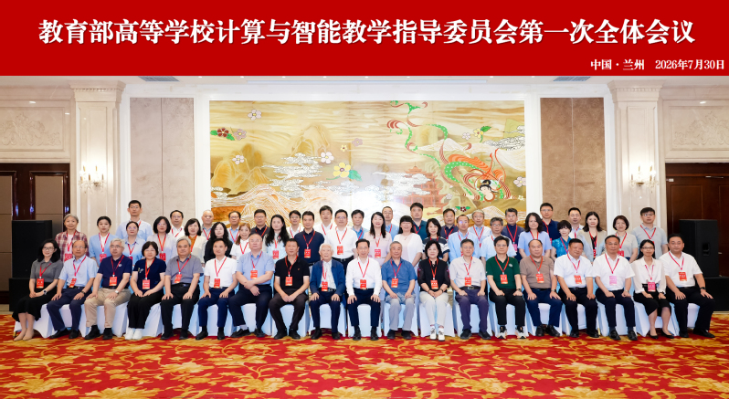 高攀院长带队参加首届“计算与智...